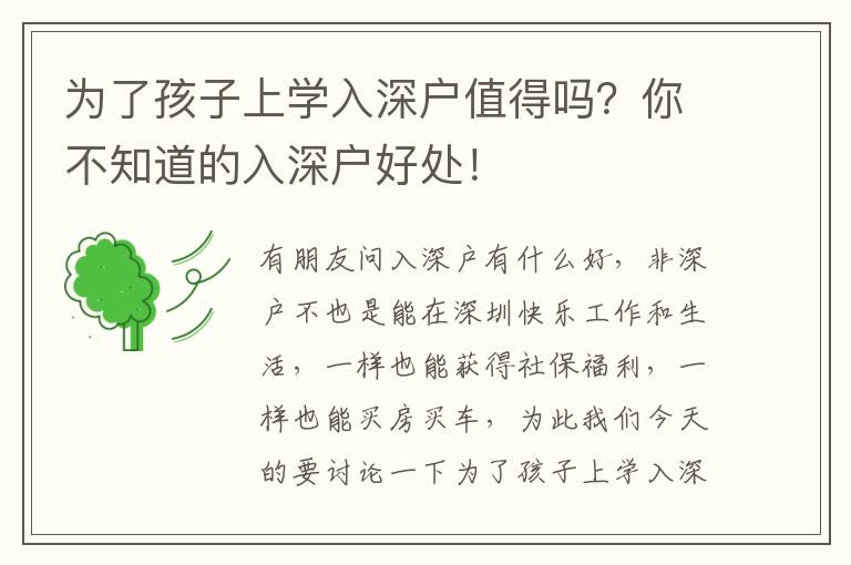 為了孩子上學(xué)入深戶值得嗎？你不知道的入深戶好處！