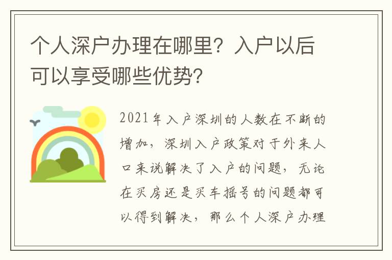 個人深戶辦理在哪里？入戶以后可以享受哪些優(yōu)勢？