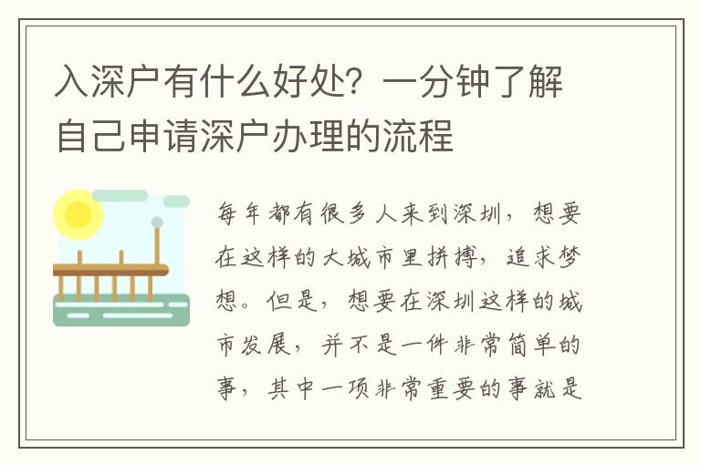 入深戶有什么好處？一分鐘了解自己申請(qǐng)深戶辦理的流程