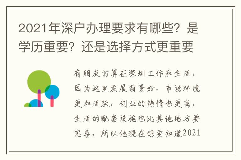 2021年深戶辦理要求有哪些？是學(xué)歷重要？還是選擇方式更重要？