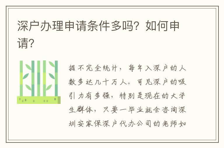 深戶辦理申請條件多嗎？如何申請？