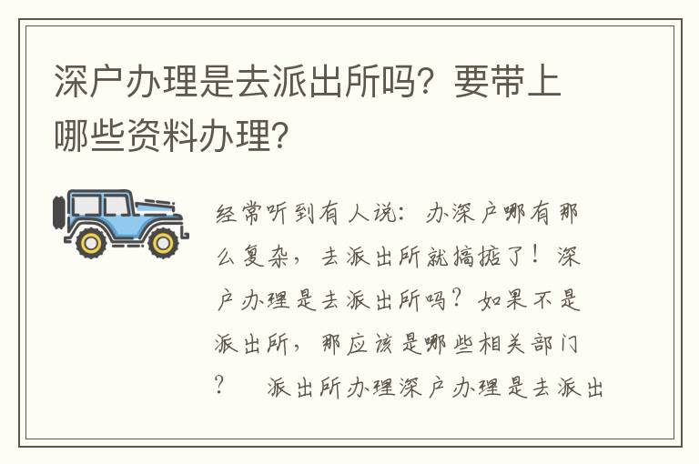 深戶辦理是去派出所嗎？要帶上哪些資料辦理？