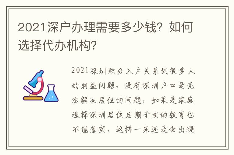 2021深戶辦理需要多少錢？如何選擇代辦機(jī)構(gòu)？