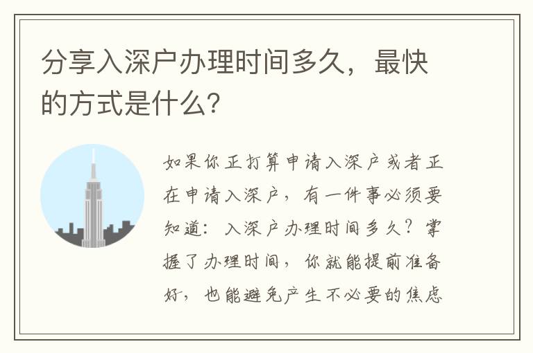 分享入深戶辦理時間多久，最快的方式是什么？