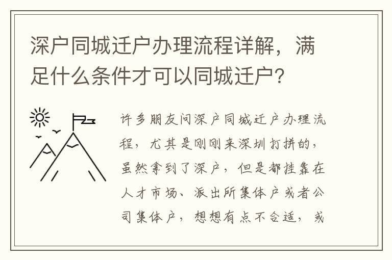 深戶同城遷戶辦理流程詳解，滿足什么條件才可以同城遷戶？
