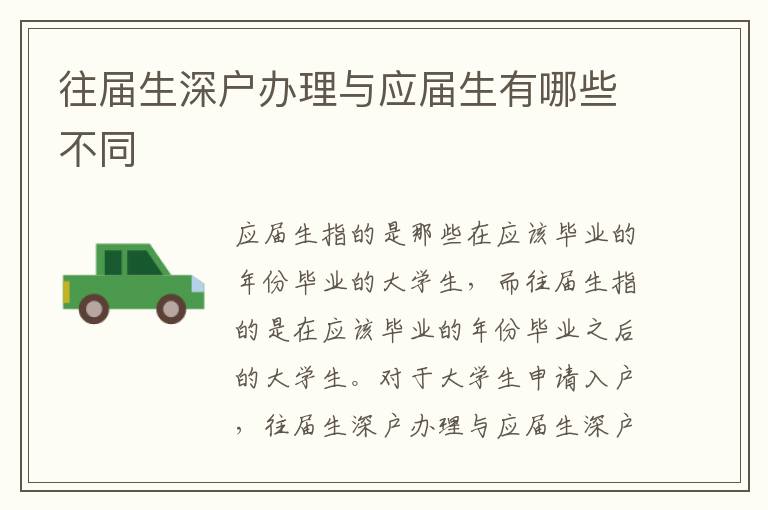 往屆生深戶辦理與應(yīng)屆生有哪些不同