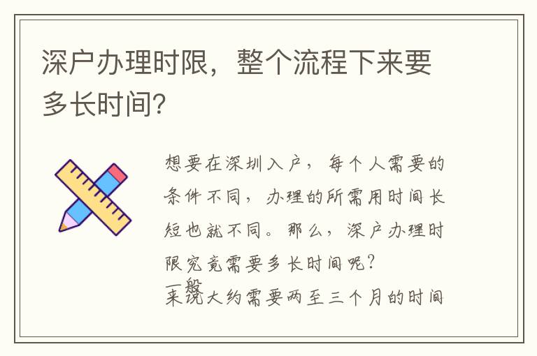 深戶辦理時(shí)限，整個(gè)流程下來(lái)要多長(zhǎng)時(shí)間？