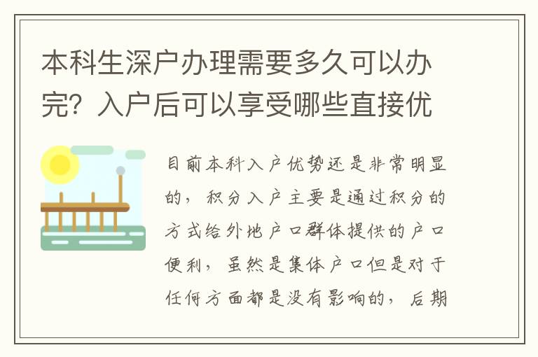 本科生深戶辦理需要多久可以辦完？入戶后可以享受哪些直接優(yōu)勢？