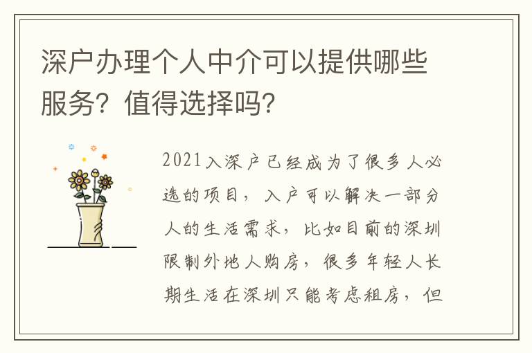 深戶辦理個人中介可以提供哪些服務？值得選擇嗎？