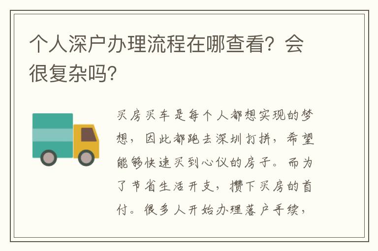 個(gè)人深戶(hù)辦理流程在哪查看？會(huì)很復(fù)雜嗎？
