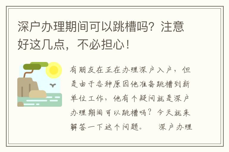 深戶辦理期間可以跳槽嗎？注意好這幾點，不必?fù)?dān)心！