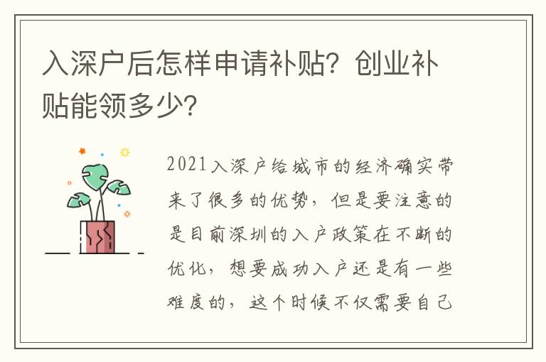 入深戶后怎樣申請補(bǔ)貼？創(chuàng)業(yè)補(bǔ)貼能領(lǐng)多少？