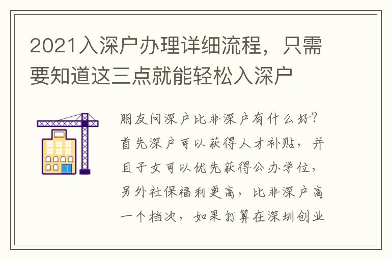 2021入深戶辦理詳細(xì)流程，只需要知道這三點(diǎn)就能輕松入深戶