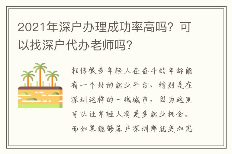 2021年深戶辦理成功率高嗎？可以找深戶代辦老師嗎？