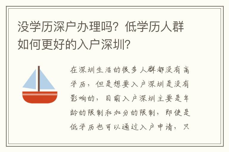 沒學(xué)歷深戶辦理嗎？低學(xué)歷人群如何更好的入戶深圳？