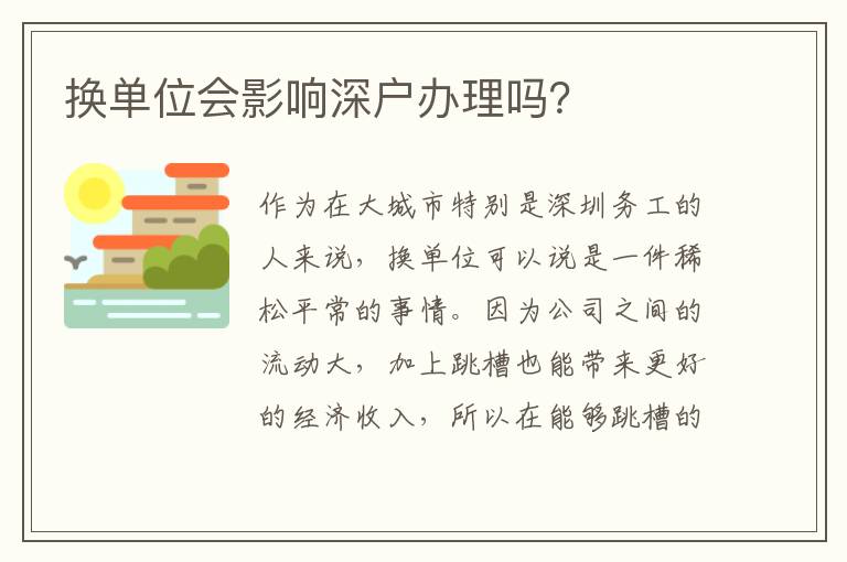 換單位會影響深戶辦理嗎？