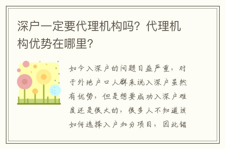 深戶一定要代理機(jī)構(gòu)嗎？代理機(jī)構(gòu)優(yōu)勢在哪里？