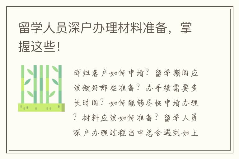 留學(xué)人員深戶辦理材料準(zhǔn)備，掌握這些！