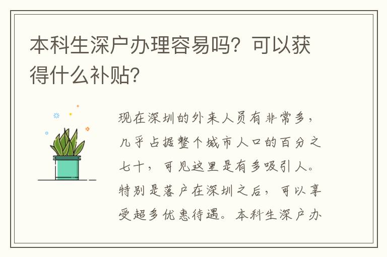 本科生深戶辦理容易嗎？可以獲得什么補(bǔ)貼？