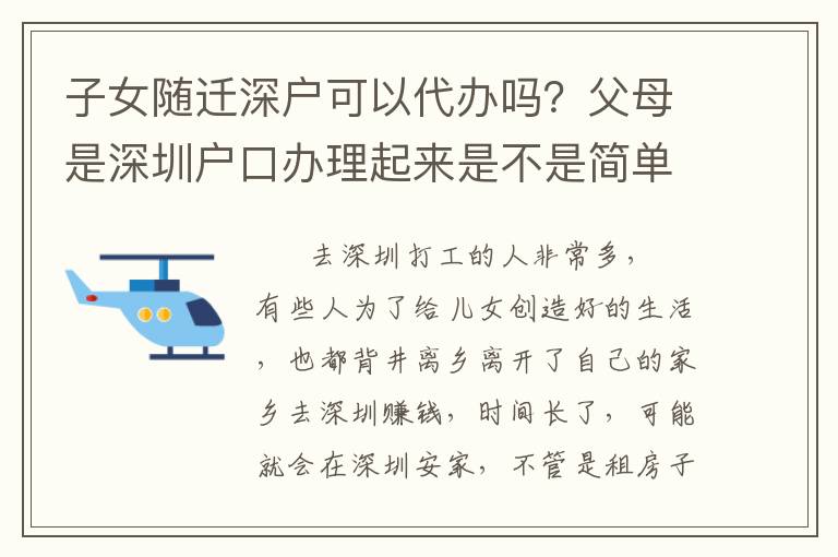 子女隨遷深戶可以代辦嗎？父母是深圳戶口辦理起來是不是簡單？