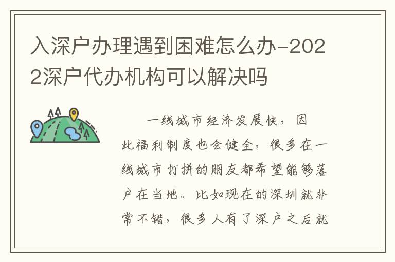 入深戶辦理遇到困難怎么辦-2022深戶代辦機(jī)構(gòu)可以解決嗎
