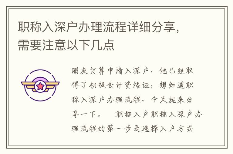 職稱入深戶辦理流程詳細分享，需要注意以下幾點