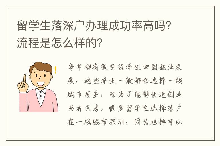 留學(xué)生落深戶辦理成功率高嗎？流程是怎么樣的？