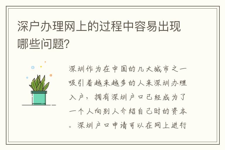 深戶辦理網(wǎng)上的過程中容易出現(xiàn)哪些問題？