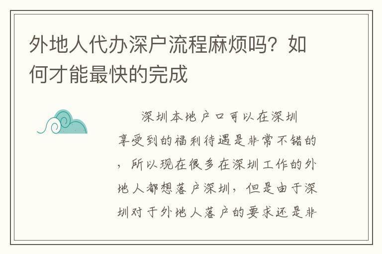 外地人代辦深戶流程麻煩嗎？如何才能最快的完成