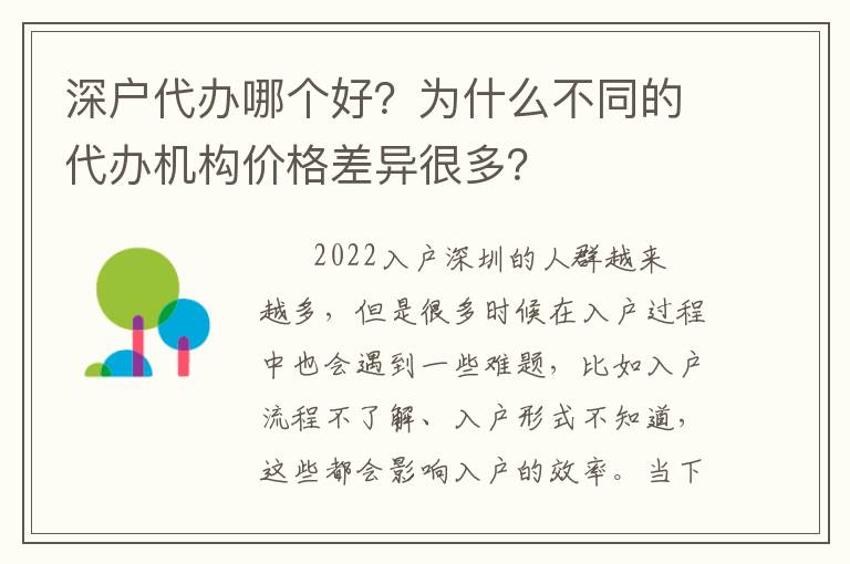 深戶(hù)代辦哪個(gè)好？為什么不同的代辦機(jī)構(gòu)價(jià)格差異很多？