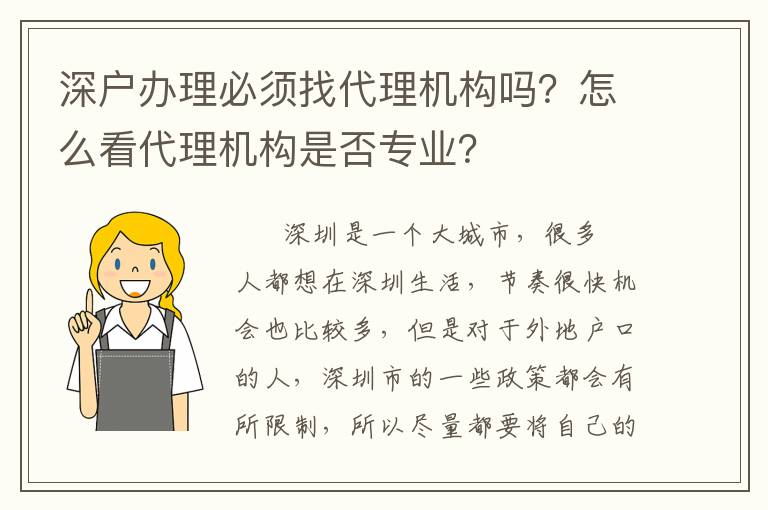 深戶辦理必須找代理機構(gòu)嗎？怎么看代理機構(gòu)是否專業(yè)？