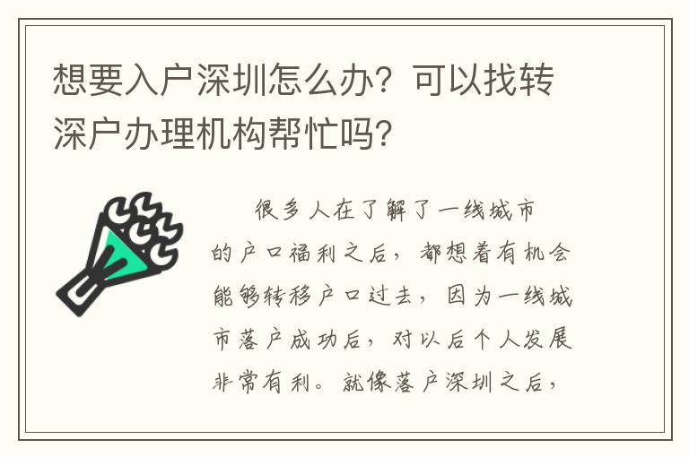 想要入戶深圳怎么辦？可以找轉深戶辦理機構幫忙嗎？