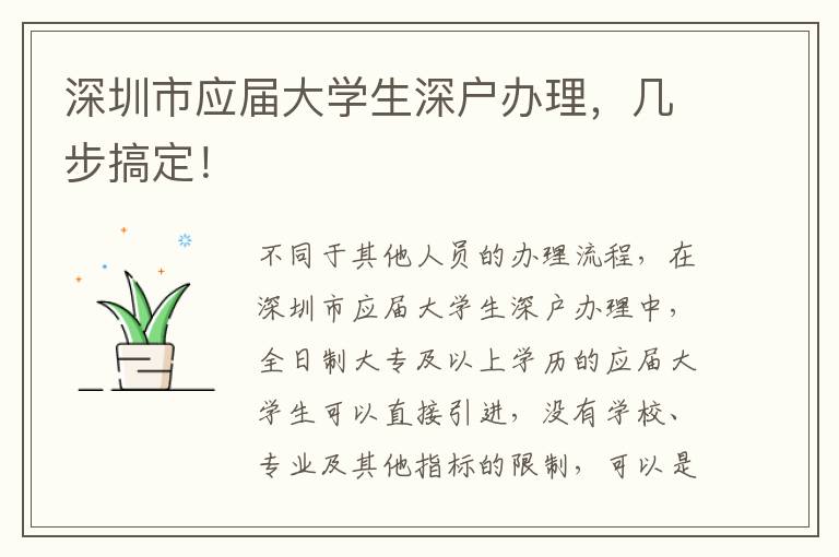 深圳市應(yīng)屆大學(xué)生深戶辦理，幾步搞定！