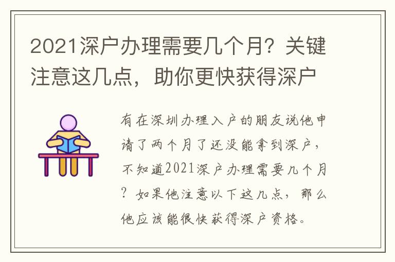 2021深戶辦理需要幾個月？關(guān)鍵注意這幾點，助你更快獲得深戶