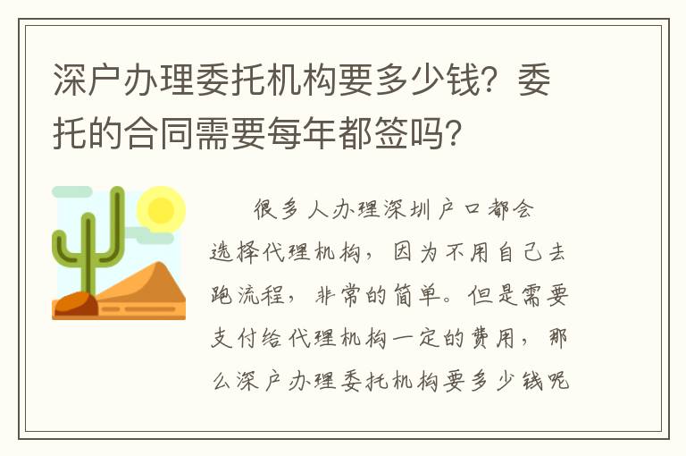 深戶辦理委托機構要多少錢？委托的合同需要每年都簽嗎？