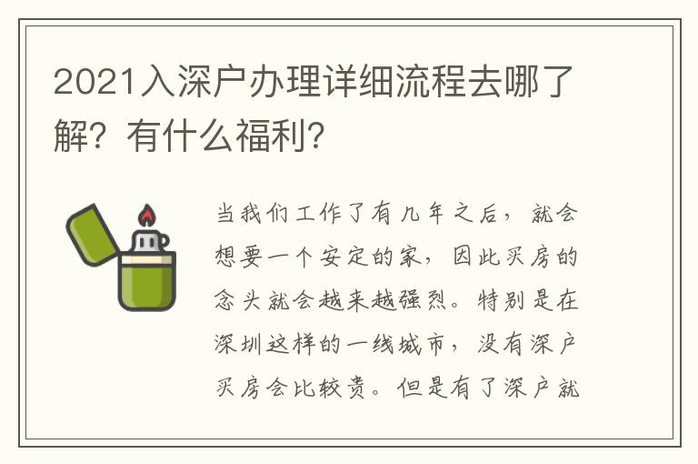 2021入深戶(hù)辦理詳細(xì)流程去哪了解？有什么福利？