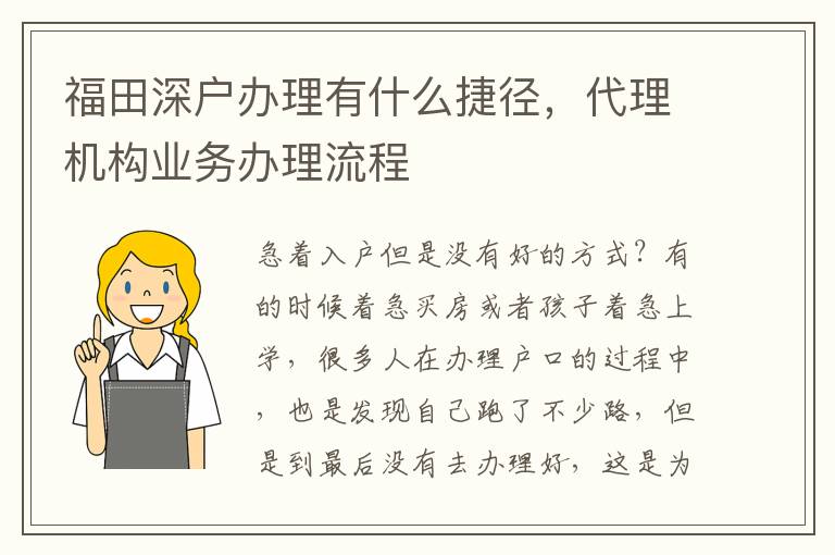 福田深戶辦理有什么捷徑，代理機(jī)構(gòu)業(yè)務(wù)辦理流程