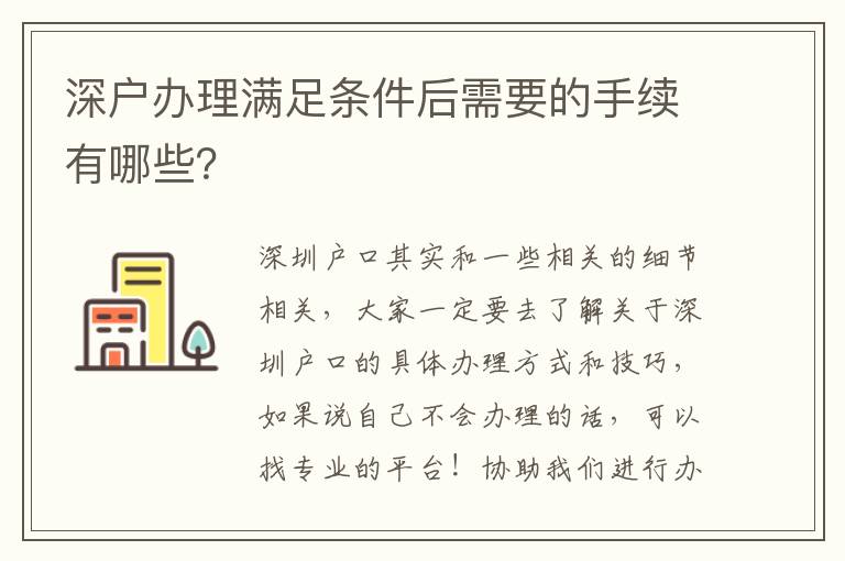 深戶辦理滿足條件后需要的手續(xù)有哪些？