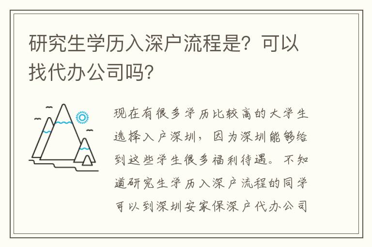 研究生學(xué)歷入深戶流程是？可以找代辦公司嗎？