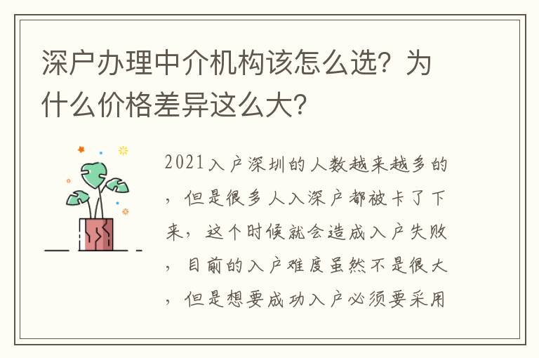 深戶辦理中介機(jī)構(gòu)該怎么選？為什么價(jià)格差異這么大？