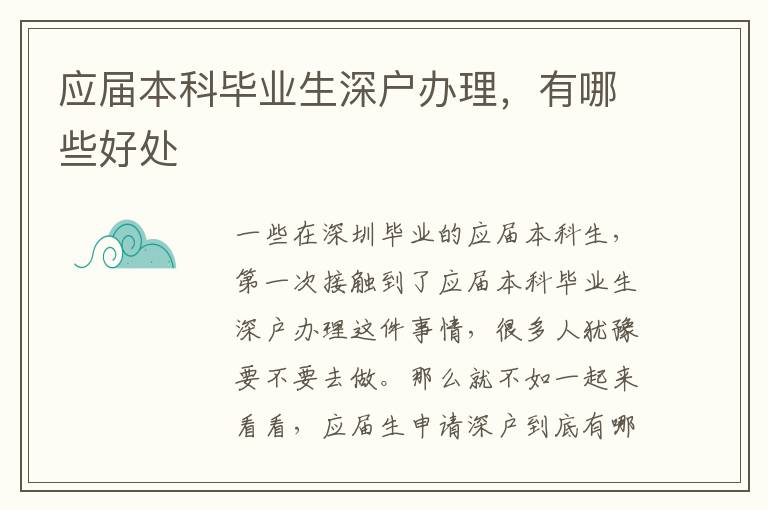 應(yīng)屆本科畢業(yè)生深戶辦理，有哪些好處