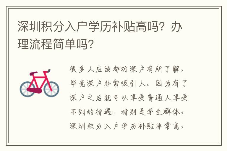 深圳積分入戶學(xué)歷補貼高嗎？辦理流程簡單嗎？