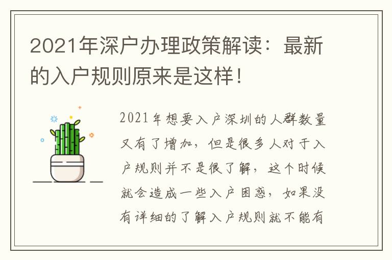 2021年深戶辦理政策解讀：最新的入戶規(guī)則原來(lái)是這樣！