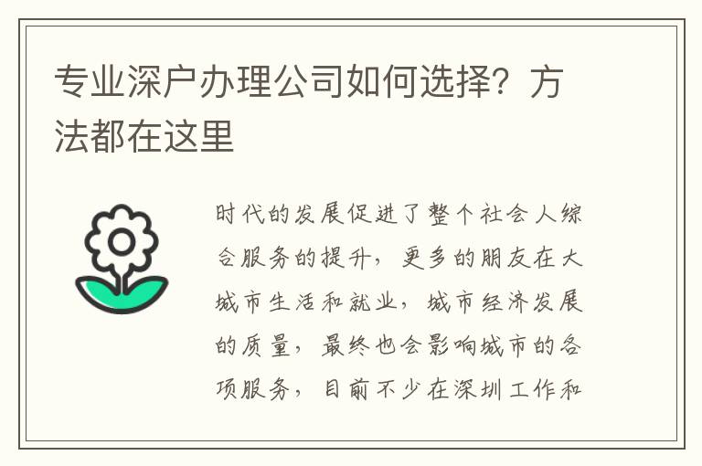 專業(yè)深戶辦理公司如何選擇？方法都在這里
