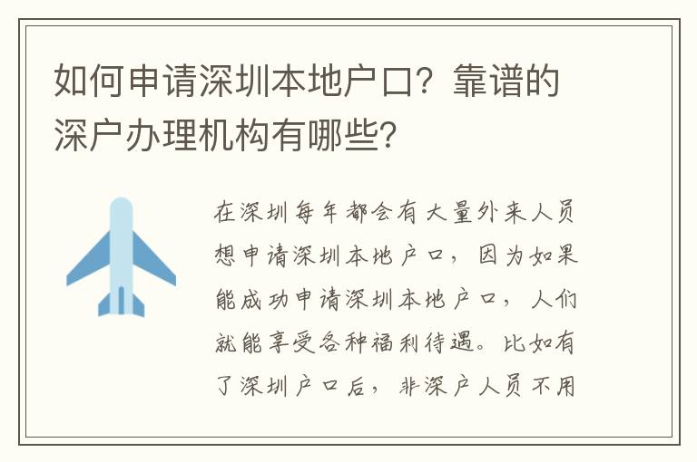 如何申請深圳本地戶口？靠譜的深戶辦理機(jī)構(gòu)有哪些？