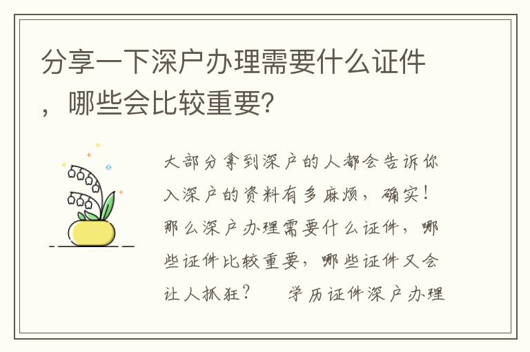 分享一下深戶辦理需要什么證件，哪些會(huì)比較重要？
