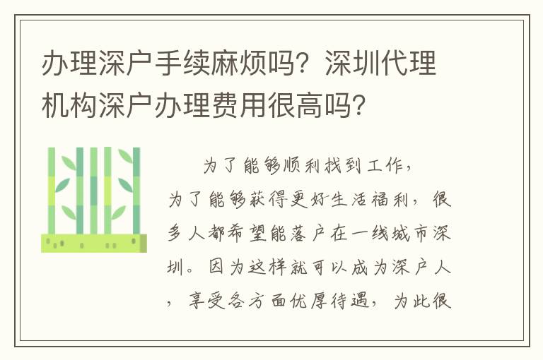 辦理深戶手續(xù)麻煩嗎？深圳代理機構深戶辦理費用很高嗎？