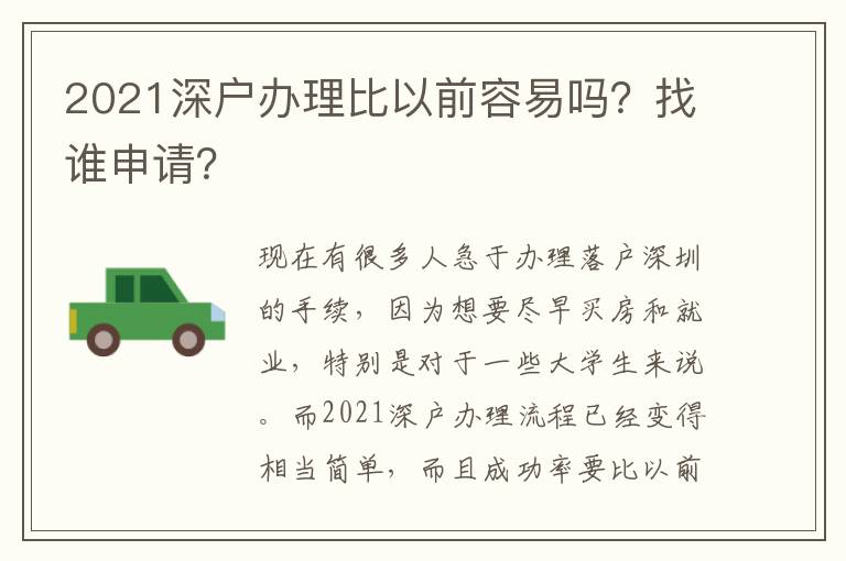 2021深戶辦理比以前容易嗎？找誰申請？
