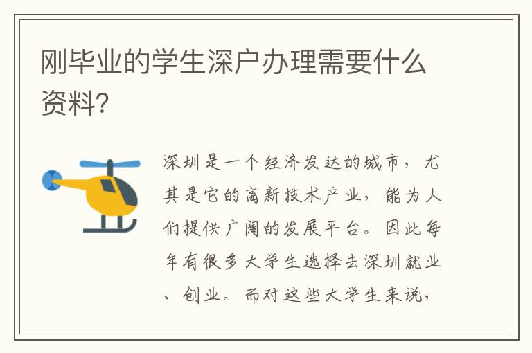 剛畢業(yè)的學(xué)生深戶辦理需要什么資料？