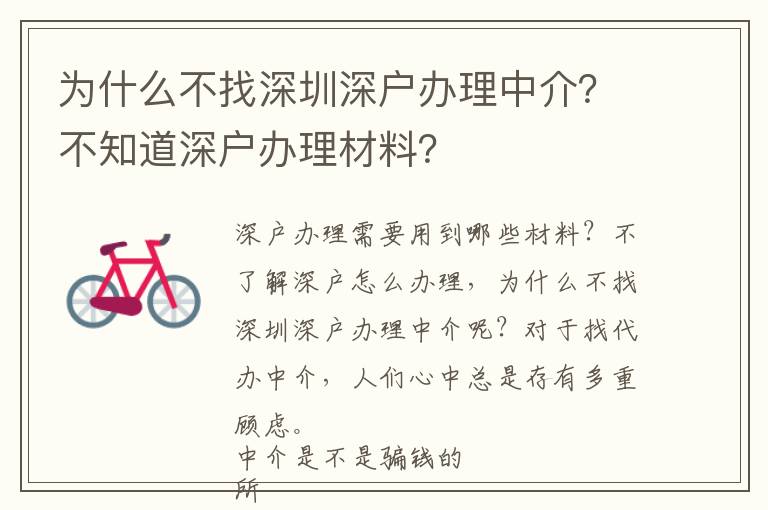 為什么不找深圳深戶辦理中介？不知道深戶辦理材料？